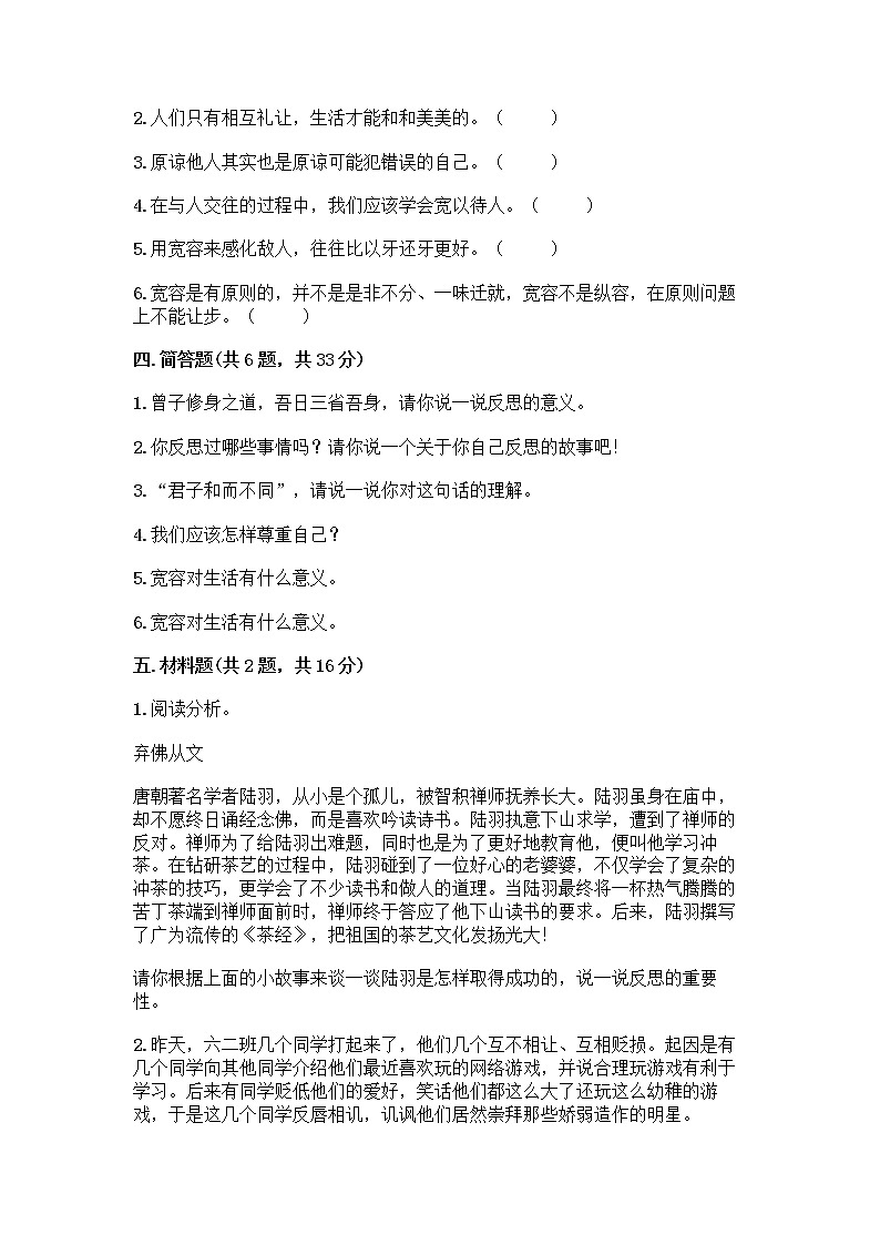 人教部编版(五四制)四年级下册第一单元 完善自我 健康成长 3 学会反思测试题加答案(能力提升)第3页