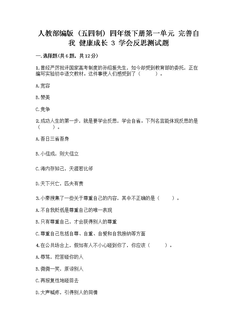 人教部编版(五四制)四年级下册第一单元 完善自我 健康成长 3 学会反思测试题-精品(突破训练)第1页