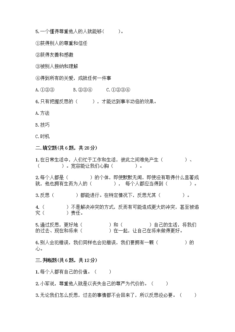 人教部编版(五四制)四年级下册第一单元 完善自我 健康成长 3 学会反思测试题-精品(突破训练)第2页
