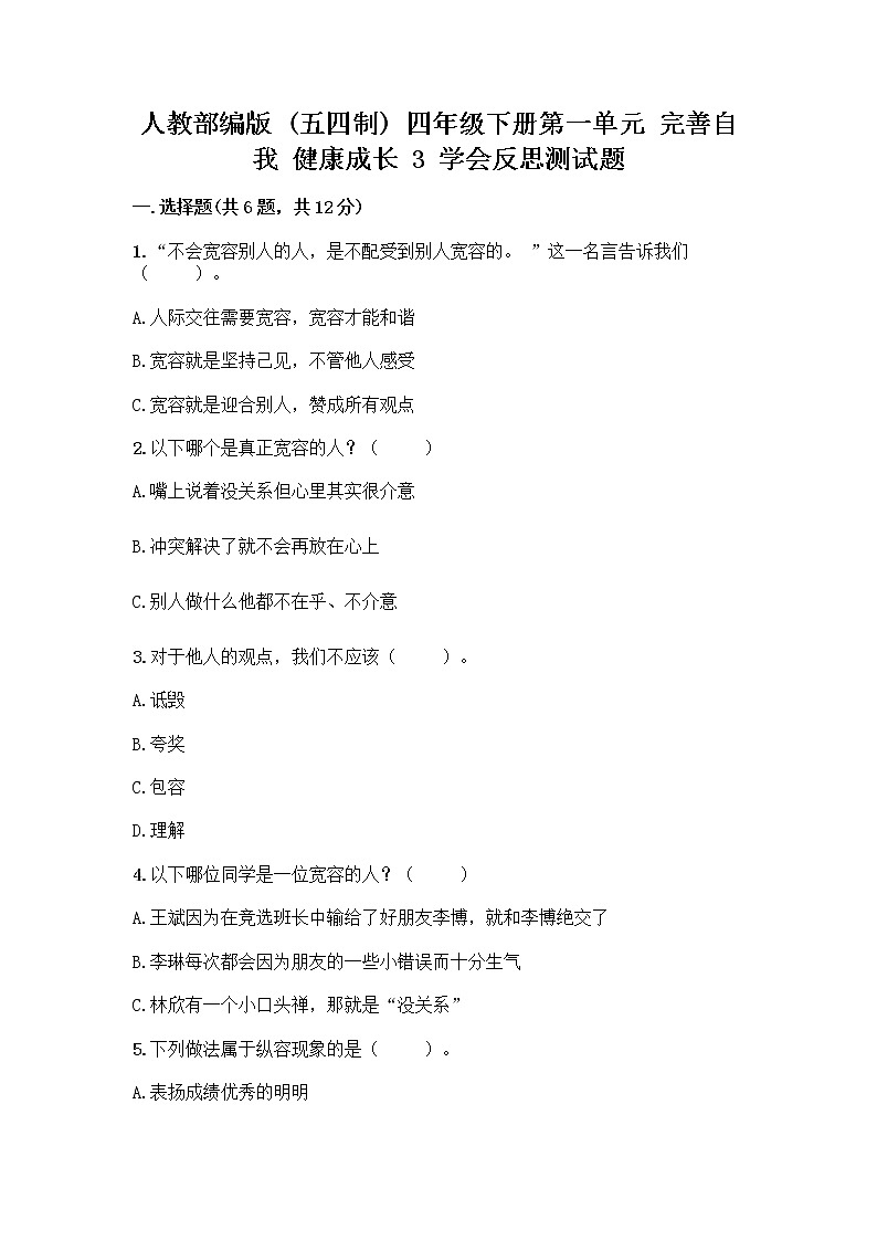 人教部编版(五四制)四年级下册第一单元 完善自我 健康成长 3 学会反思测试题精品【基础题】第1页