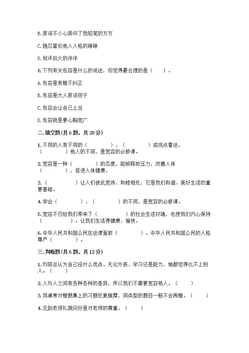 人教部编版(五四制)四年级下册第一单元 完善自我 健康成长 3 学会反思测试题精品【基础题】第2页