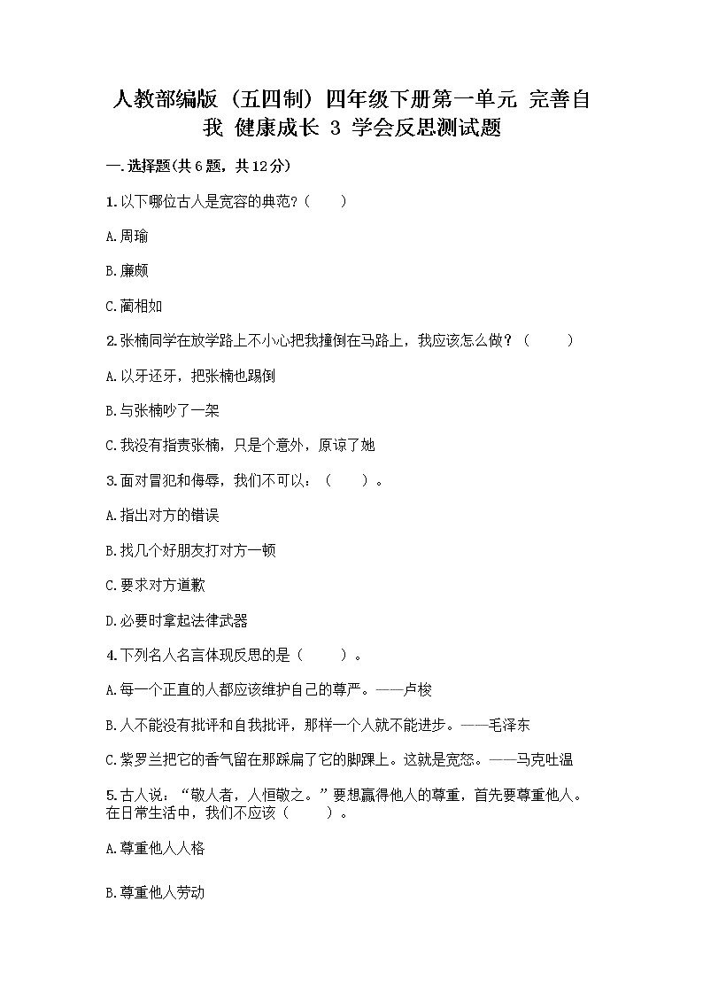 人教部编版(五四制)四年级下册第一单元 完善自我 健康成长 3 学会反思测试题丨精品(突破训练)第1页