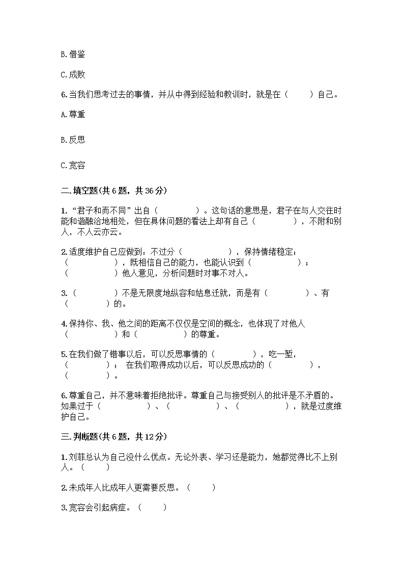 人教部编版(五四制)四年级下册第一单元 完善自我 健康成长 3 学会反思测试题精品【B卷】第2页
