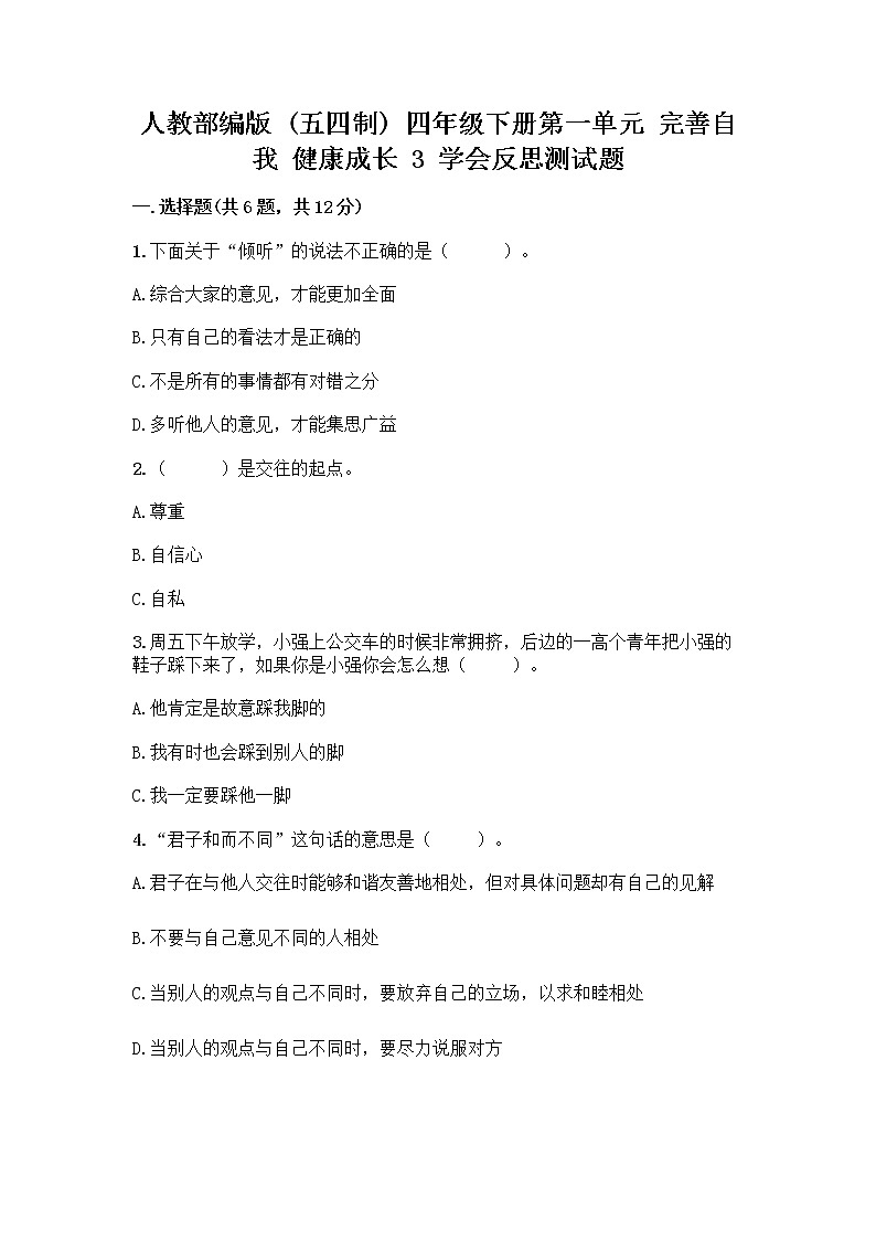 人教部編版（五四制）四年級(jí)下冊(cè)第一單元 完善自我 健康成長(zhǎng) 3 學(xué)會(huì)反思測(cè)試題丨精品（鞏固）第1頁(yè)