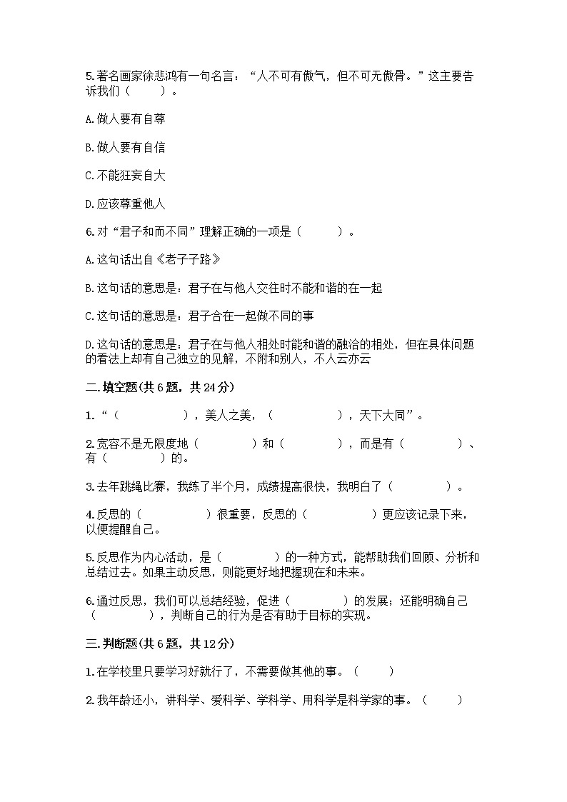人教部編版（五四制）四年級(jí)下冊(cè)第一單元 完善自我 健康成長(zhǎng) 3 學(xué)會(huì)反思測(cè)試題丨精品（鞏固）第2頁(yè)