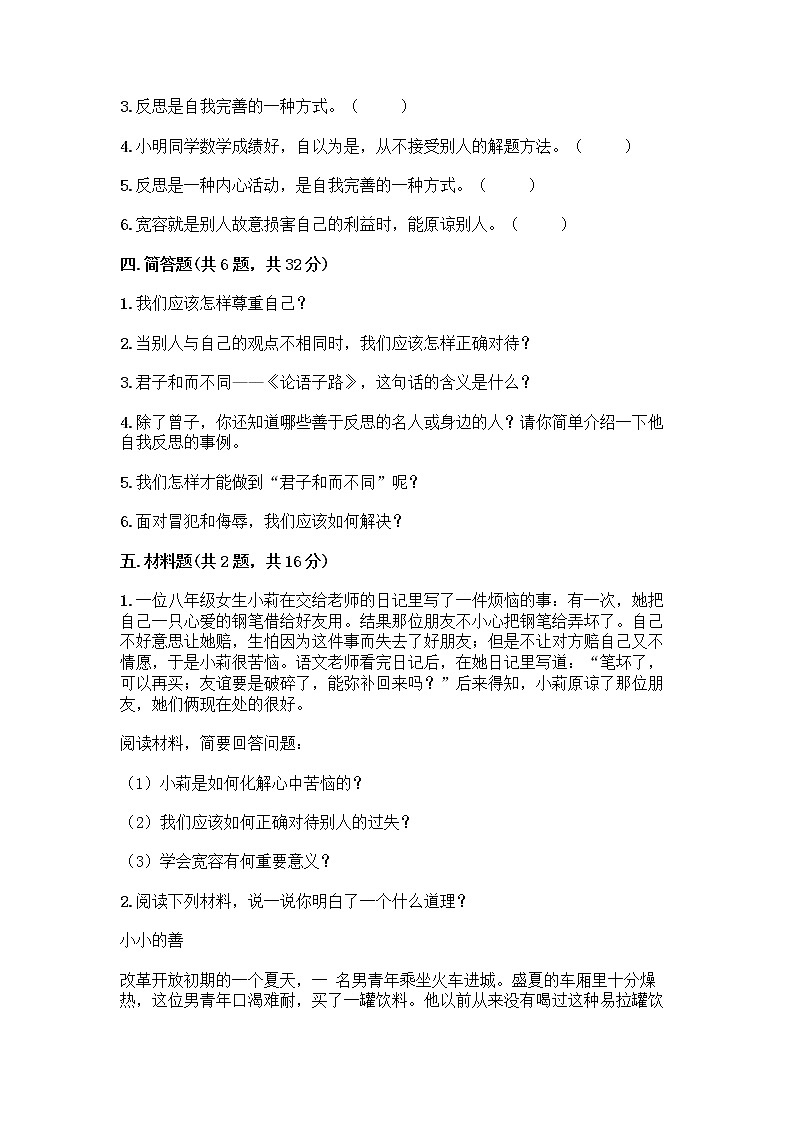 人教部編版（五四制）四年級(jí)下冊(cè)第一單元 完善自我 健康成長(zhǎng) 3 學(xué)會(huì)反思測(cè)試題丨精品（鞏固）第3頁(yè)