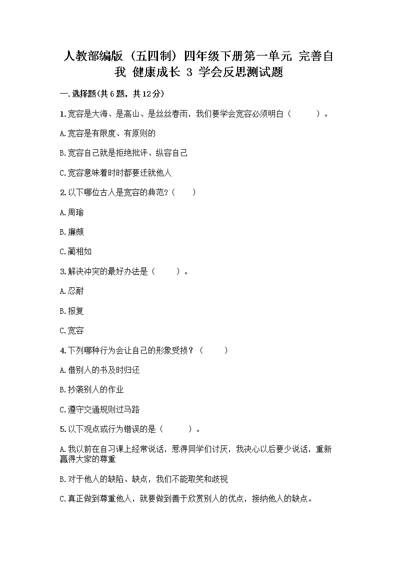 人教部编版(五四制)四年级下册第一单元 完善自我 健康成长 3 学会反思测试题丨精品(夺分金卷)第1页