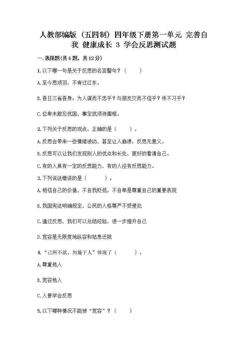 人教部编版(五四制)四年级下册第一单元 完善自我 健康成长 3 学会反思测试题丨精品(典优)第1页