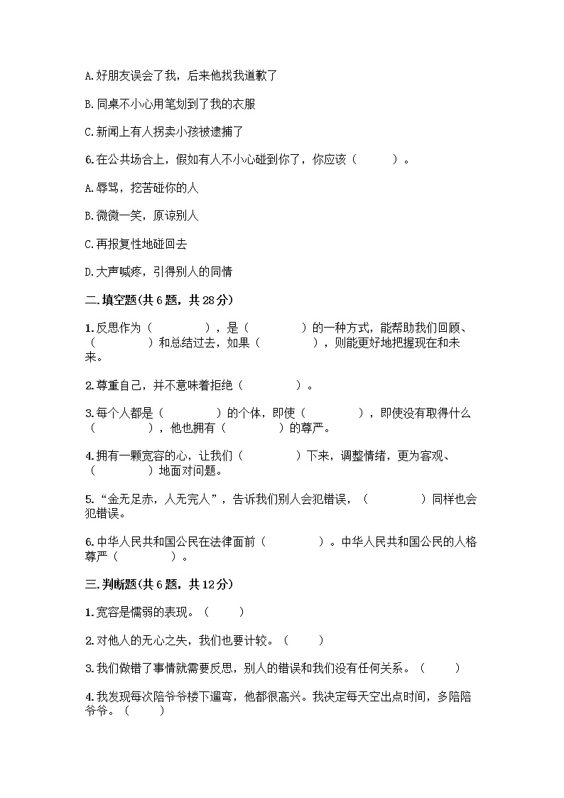 人教部编版(五四制)四年级下册第一单元 完善自我 健康成长 3 学会反思测试题丨精品(典优)第2页