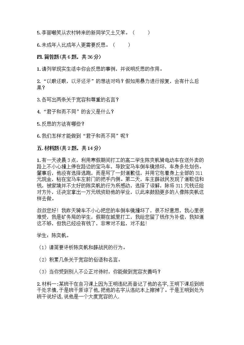 人教部编版(五四制)四年级下册第一单元 完善自我 健康成长 3 学会反思测试题丨精品(典优)第3页