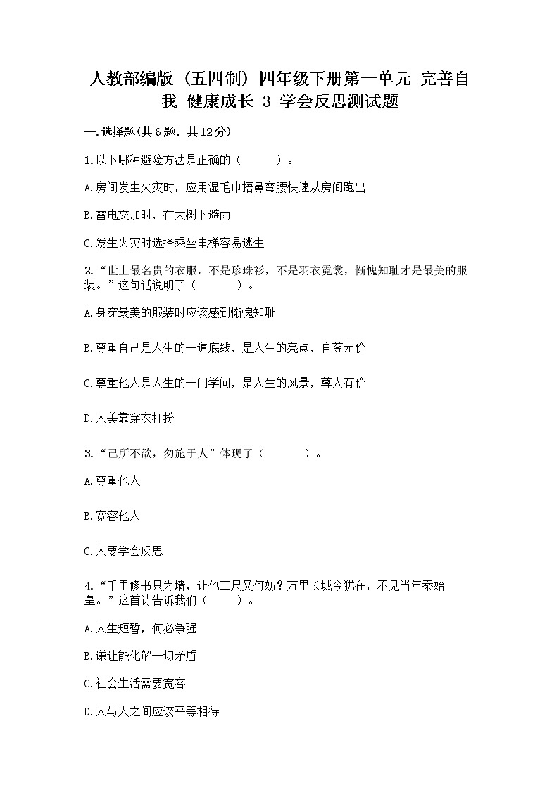 人教部编版(五四制)四年级下册第一单元 完善自我 健康成长 3 学会反思测试题丨精品(全优)第1页