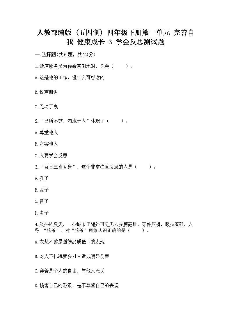 人教部编版(五四制)四年级下册第一单元 完善自我 健康成长 3 学会反思测试题精品【实用】第1页