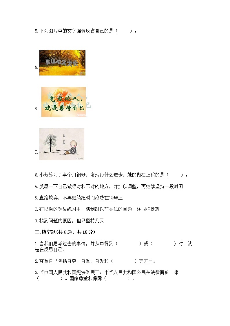 人教部编版(五四制)四年级下册第一单元 完善自我 健康成长 3 学会反思测试题精品【实用】第2页