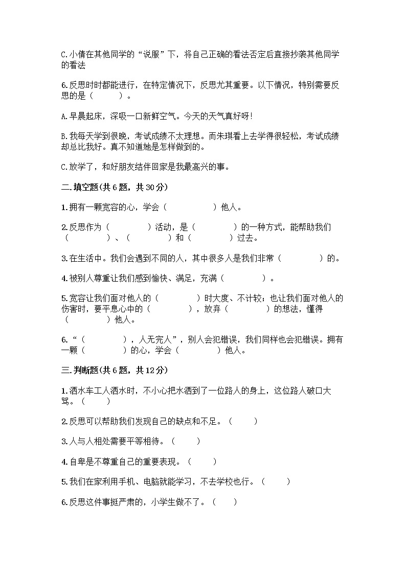 人教部编版(五四制)四年级下册第一单元 完善自我 健康成长 3 学会反思测试题重点02