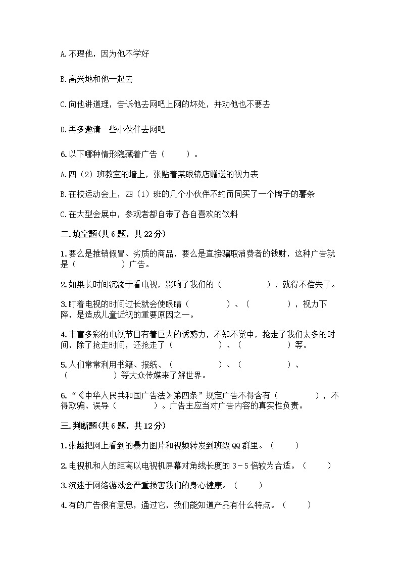 人教部编版(五四制)四年级下册第三单元 信息万花筒 7 健康看电视测试题精选第2页