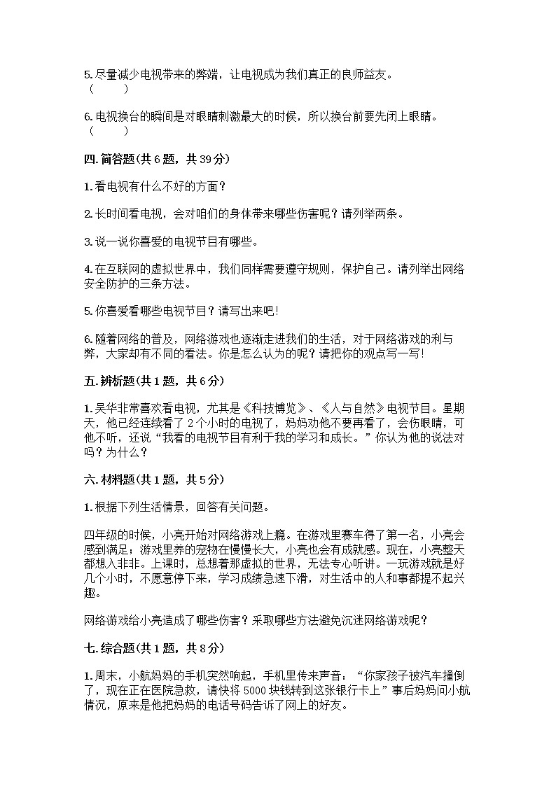 人教部编版(五四制)四年级下册第三单元 信息万花筒 7 健康看电视测试题精选第3页