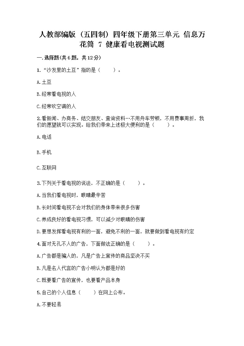 人教部编版(五四制)四年级下册第三单元 信息万花筒 7 健康看电视测试题含答案第1页