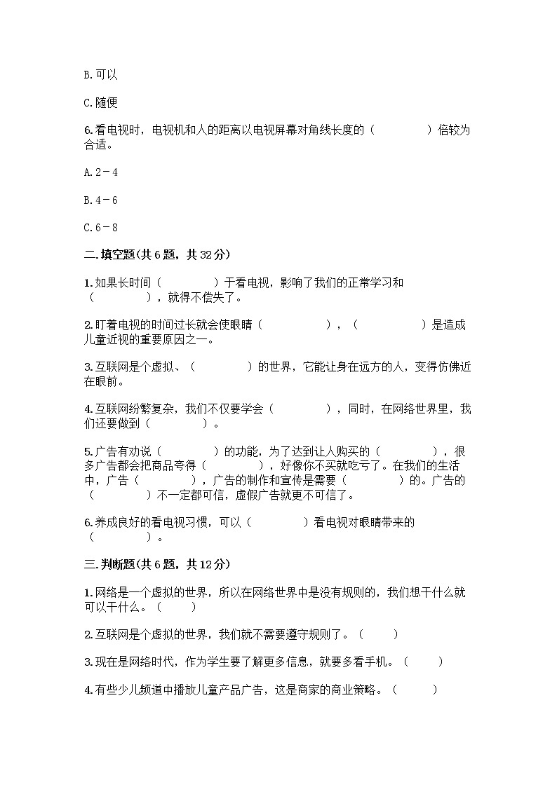 人教部编版(五四制)四年级下册第三单元 信息万花筒 7 健康看电视测试题含答案第2页