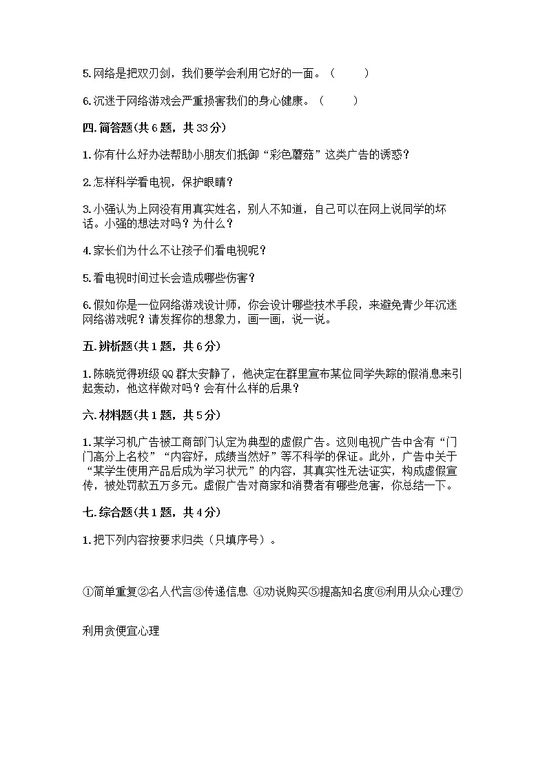 人教部编版(五四制)四年级下册第三单元 信息万花筒 7 健康看电视测试题含答案第3页