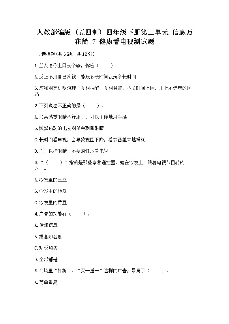 人教部编版(五四制)四年级下册第三单元 信息万花筒 7 健康看电视测试题及完整答案一套第1页