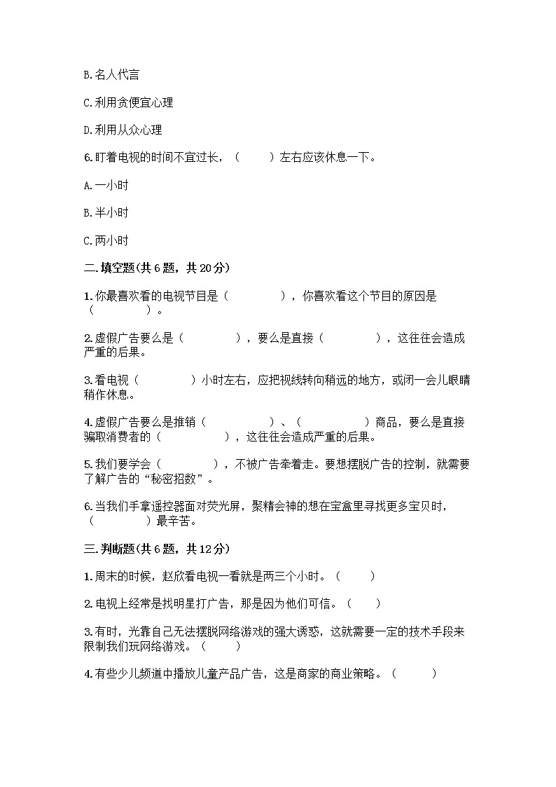 人教部编版(五四制)四年级下册第三单元 信息万花筒 7 健康看电视测试题及完整答案一套第2页