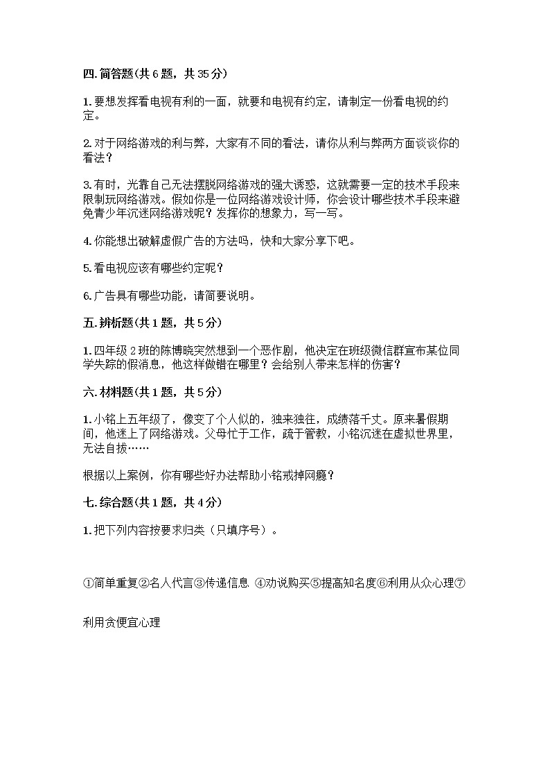 人教部编版(五四制)四年级下册第三单元 信息万花筒 7 健康看电视测试题汇编第3页