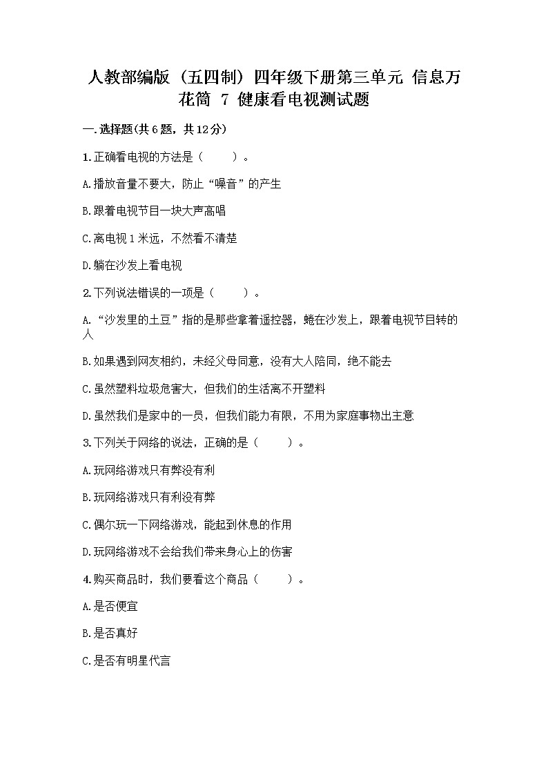 人教部编版(五四制)四年级下册第三单元 信息万花筒 7 健康看电视测试题及答案免费第1页