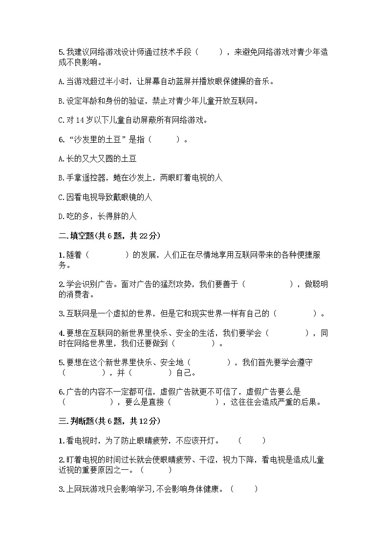 人教部编版(五四制)四年级下册第三单元 信息万花筒 7 健康看电视测试题及答案免费第2页