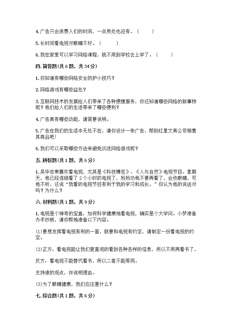 人教部编版(五四制)四年级下册第三单元 信息万花筒 7 健康看电视测试题及答案免费第3页