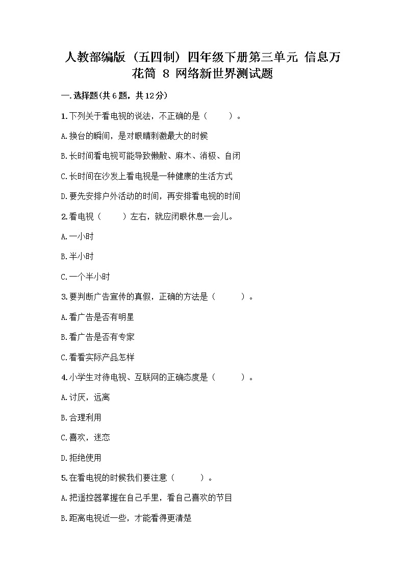 人教部编版(五四制)四年级下册第三单元 信息万花筒 8 网络新世界测试题带答案(新)01