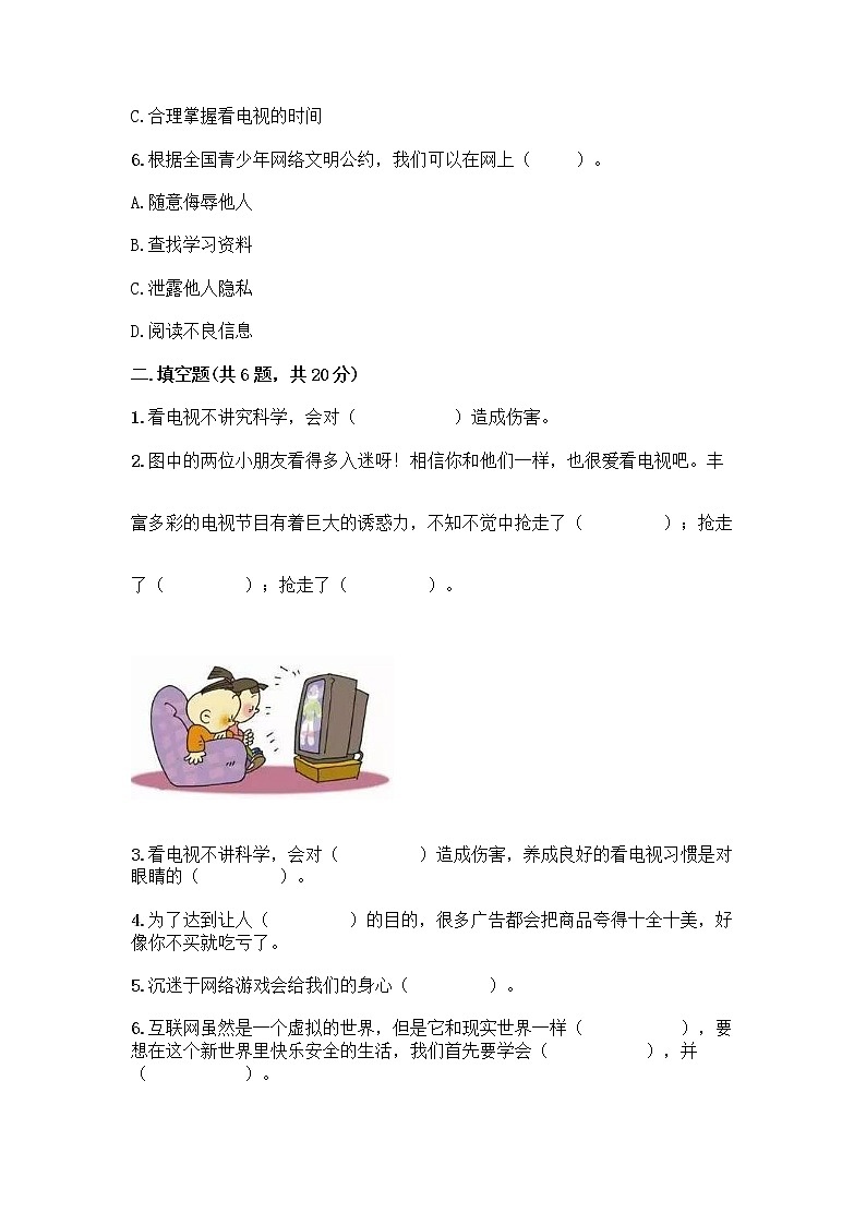人教部编版(五四制)四年级下册第三单元 信息万花筒 8 网络新世界测试题带答案(新)02