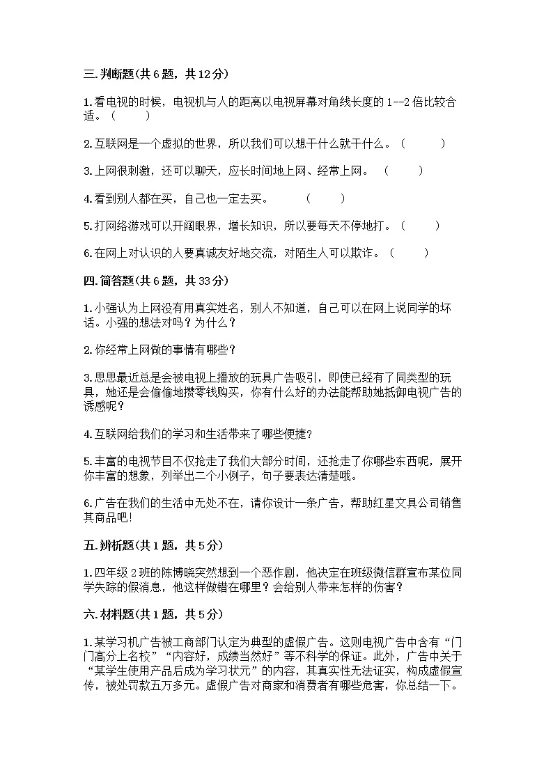 人教部编版(五四制)四年级下册第三单元 信息万花筒 8 网络新世界测试题带答案(新)03