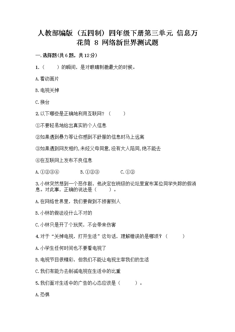 人教部编版(五四制)四年级下册第三单元 信息万花筒 8 网络新世界测试题带答案(精练)第1页