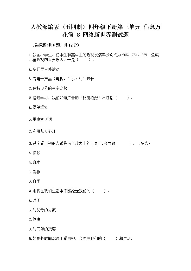 人教部编版(五四制)四年级下册第三单元 信息万花筒 8 网络新世界测试题(培优A卷)第1页