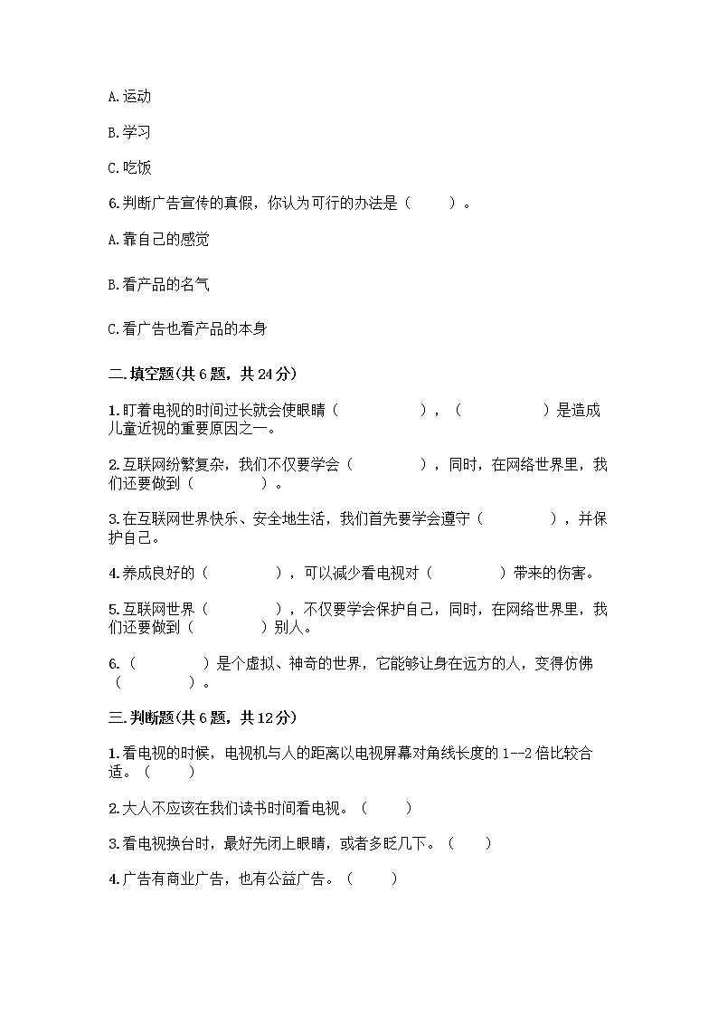 人教部编版(五四制)四年级下册第三单元 信息万花筒 8 网络新世界测试题(培优A卷)第2页