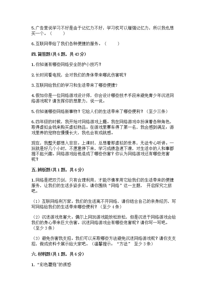 人教部编版(五四制)四年级下册第三单元 信息万花筒 8 网络新世界测试题(培优A卷)第3页