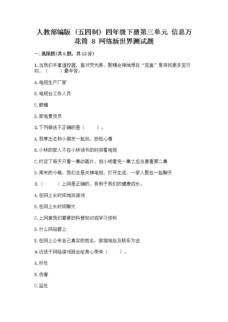人教部编版(五四制)四年级下册第三单元 信息万花筒 8 网络新世界测试题带答案(夺分金卷)第1页