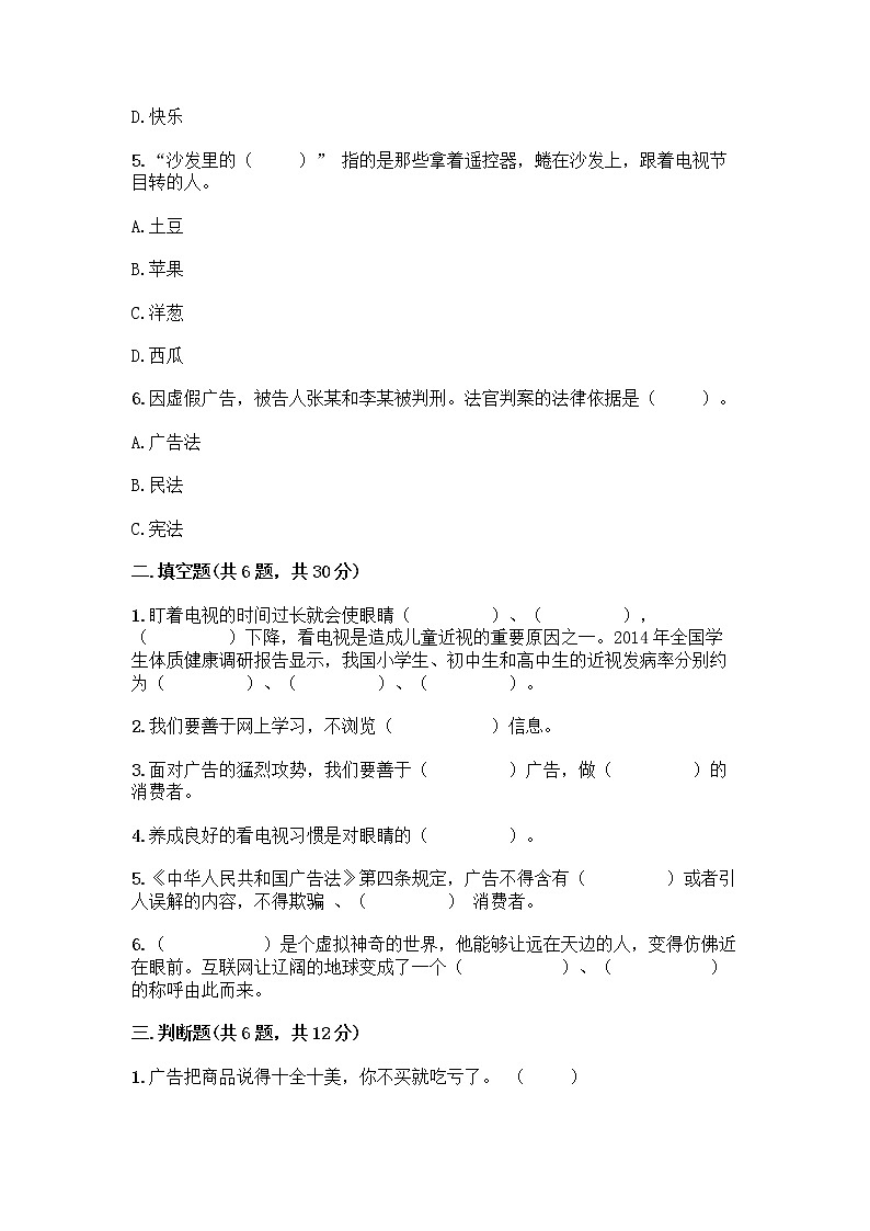 人教部编版(五四制)四年级下册第三单元 信息万花筒 8 网络新世界测试题带答案(夺分金卷)第2页