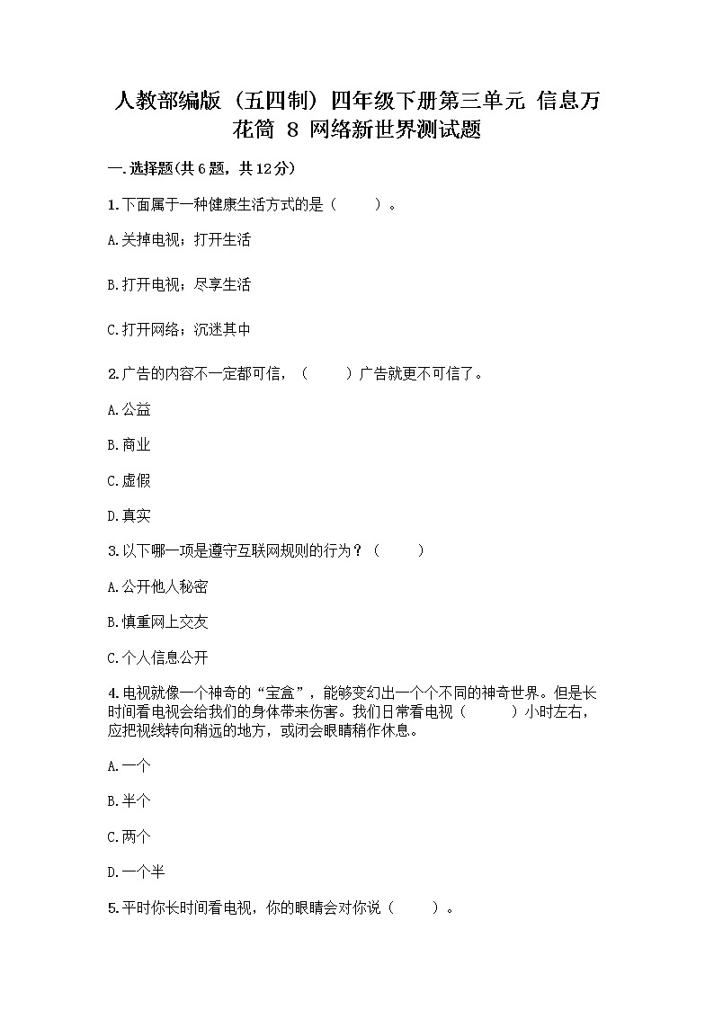 人教部编版(五四制)四年级下册第三单元 信息万花筒 8 网络新世界测试题(研优卷)第1页
