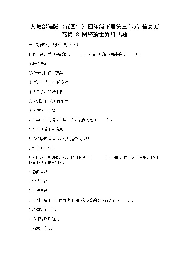 人教部编版(五四制)四年级下册第三单元 信息万花筒 8 网络新世界测试题(夺分金卷)第1页