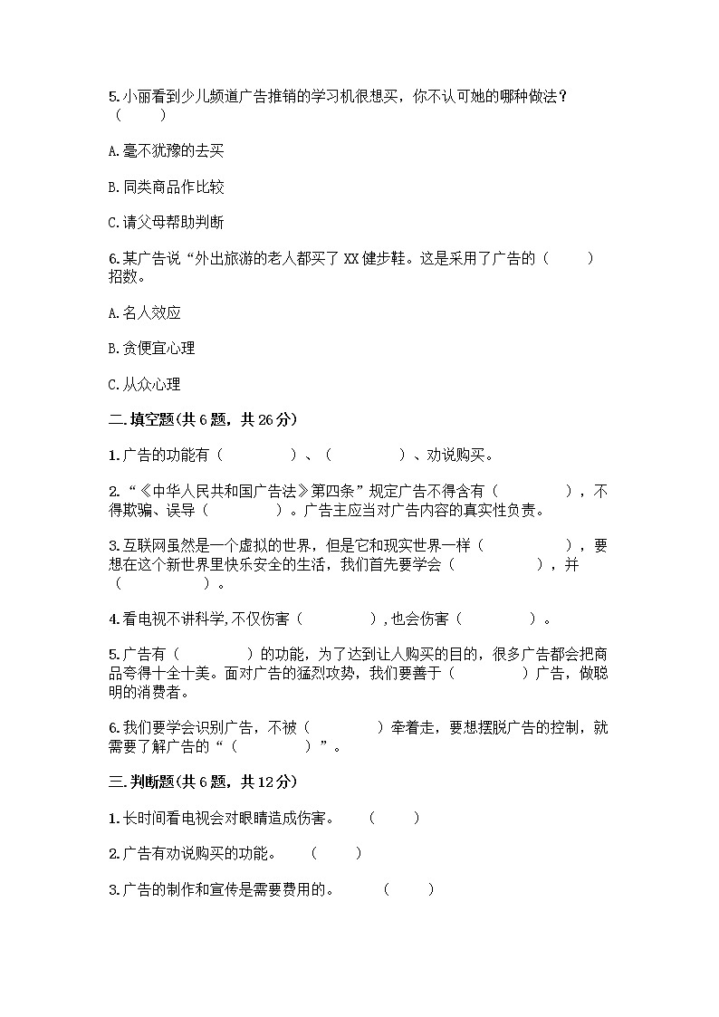 人教部编版(五四制)四年级下册第三单元 信息万花筒 8 网络新世界测试题(夺分金卷)第2页