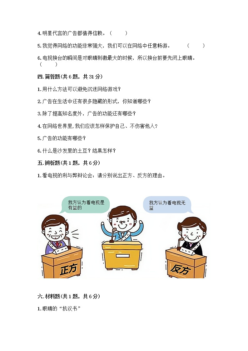 人教部编版(五四制)四年级下册第三单元 信息万花筒 8 网络新世界测试题(夺分金卷)第3页
