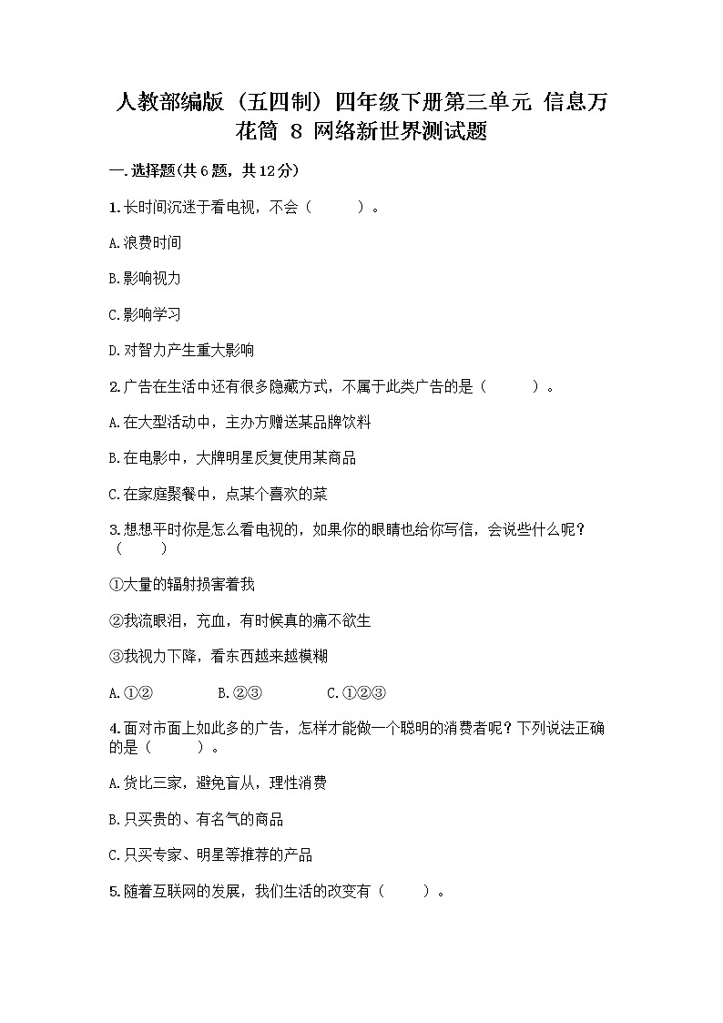 人教部编版(五四制)四年级下册第三单元 信息万花筒 8 网络新世界测试题标准卷第1页