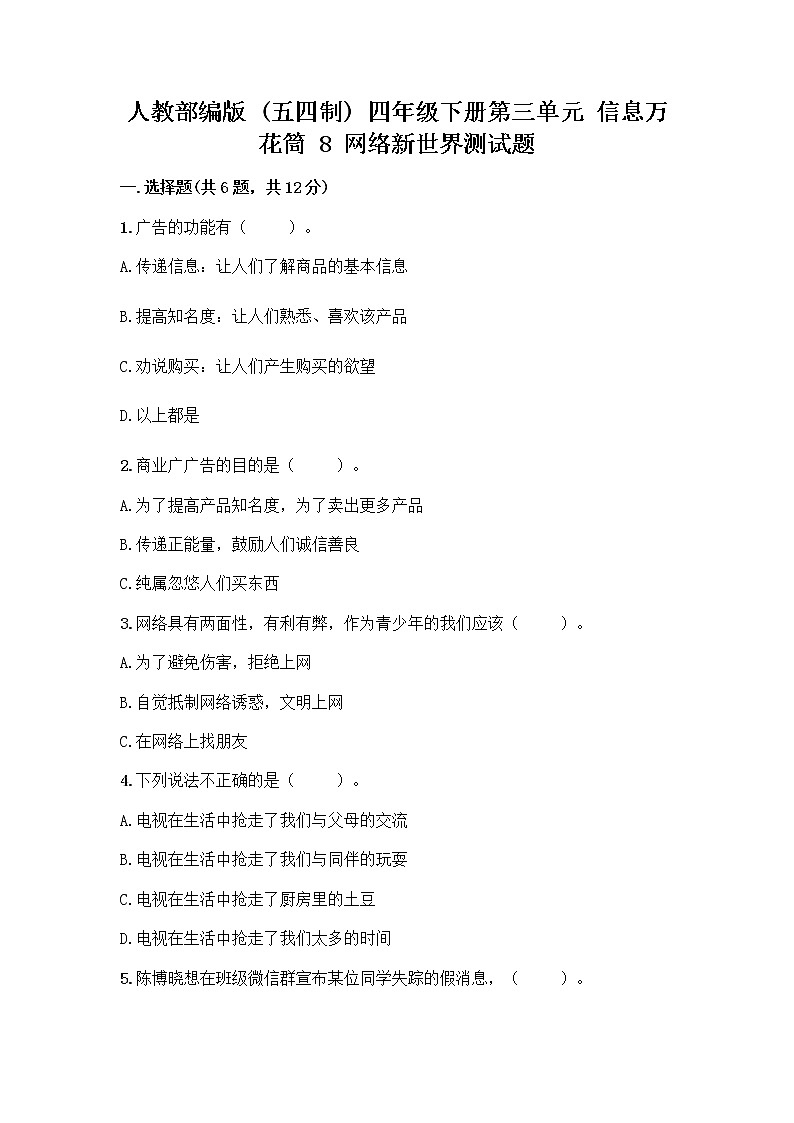 人教部编版(五四制)四年级下册第三单元 信息万花筒 8 网络新世界测试题(名校卷)第1页
