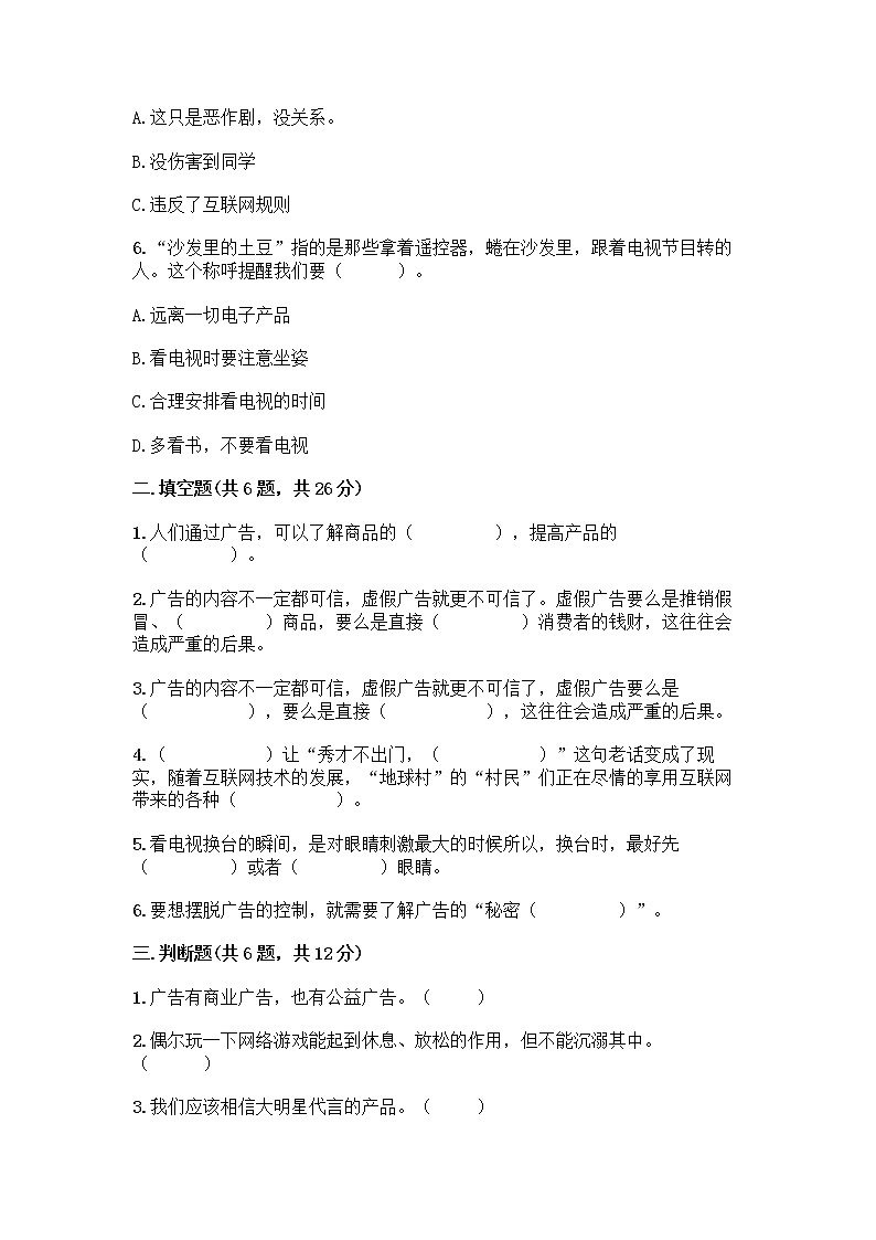 人教部编版(五四制)四年级下册第三单元 信息万花筒 8 网络新世界测试题(名校卷)第2页