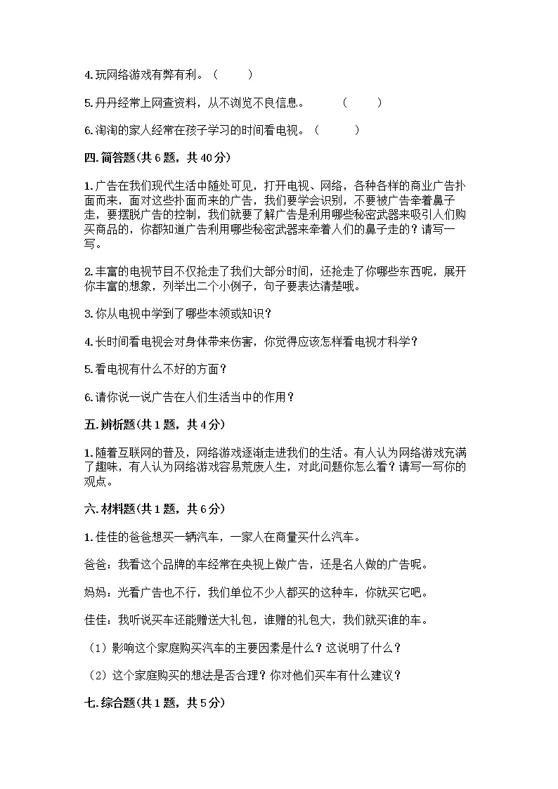 人教部编版(五四制)四年级下册第三单元 信息万花筒 8 网络新世界测试题(名校卷)第3页