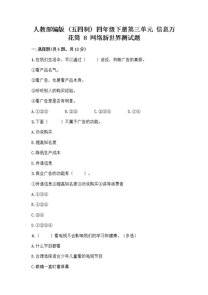 人教部编版(五四制)四年级下册第三单元 信息万花筒 8 网络新世界测试题带解析答案第1页