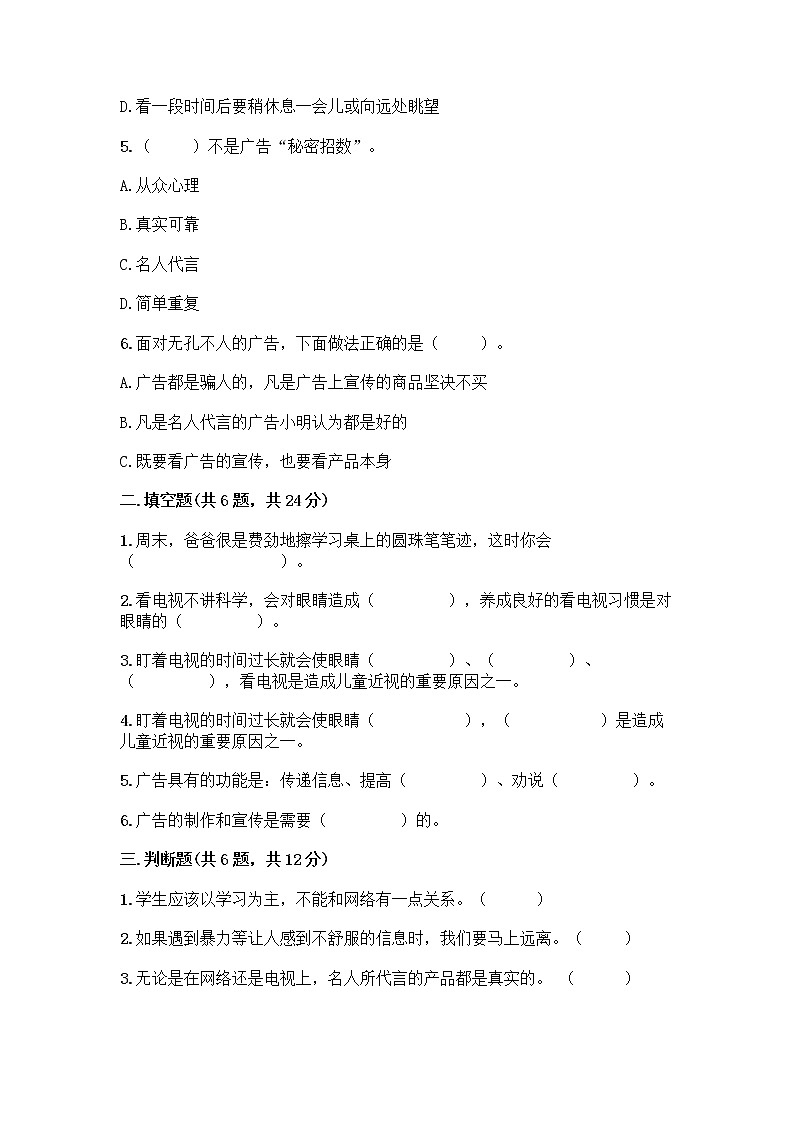 人教部编版(五四制)四年级下册第三单元 信息万花筒 8 网络新世界测试题带解析答案第2页