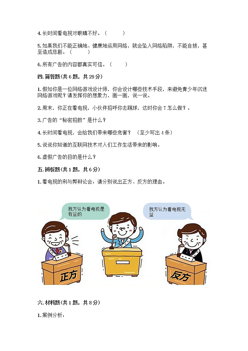 人教部编版(五四制)四年级下册第三单元 信息万花筒 8 网络新世界测试题带解析答案第3页