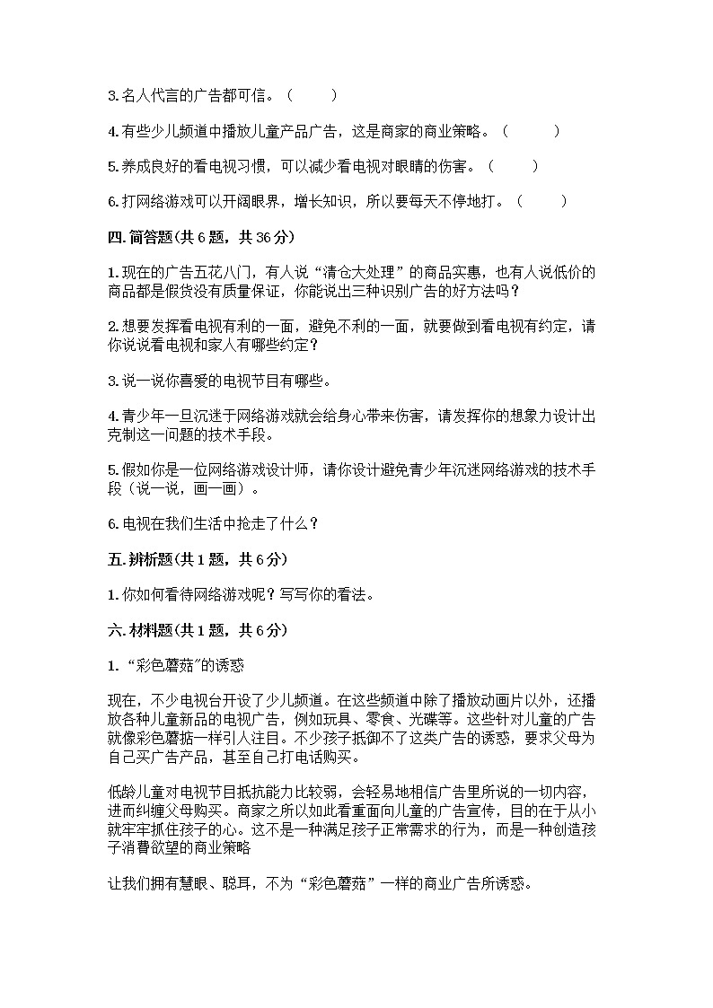 人教部编版(五四制)四年级下册第三单元 信息万花筒 8 网络新世界测试题附参考答案(B卷)第3页